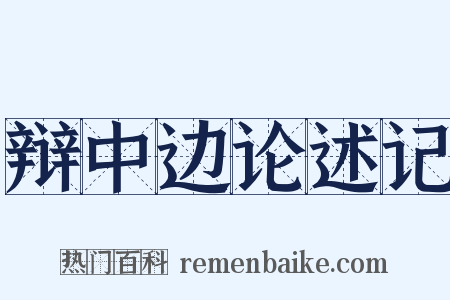 辩中边论述记是什么意思的图片